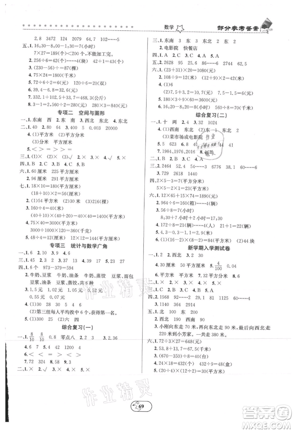 云南科技出版社2021復(fù)習(xí)大本營(yíng)期末復(fù)習(xí)假期一本通三年級(jí)數(shù)學(xué)參考答案