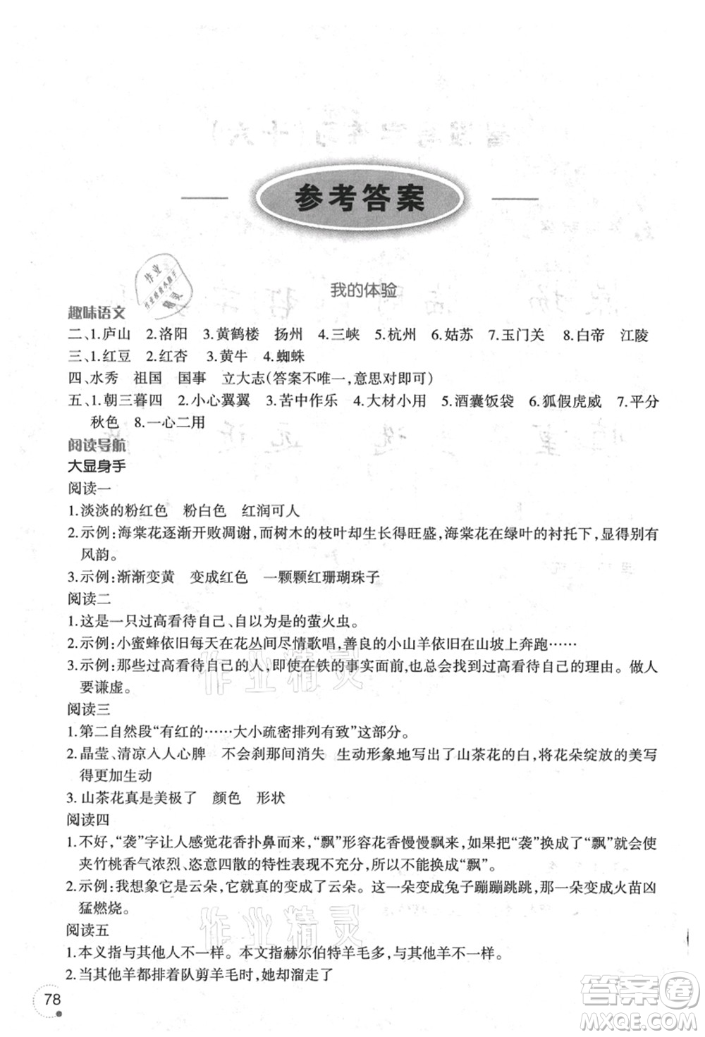 遼寧師范大學(xué)出版社2021暑假樂(lè)園三年級(jí)語(yǔ)文答案