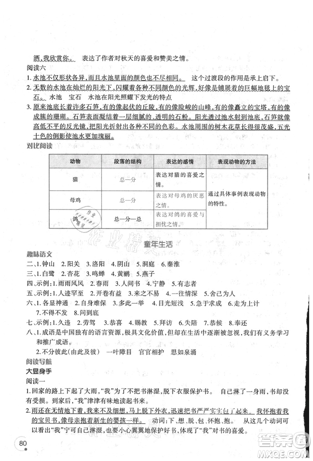 遼寧師范大學(xué)出版社2021暑假樂(lè)園三年級(jí)語(yǔ)文答案