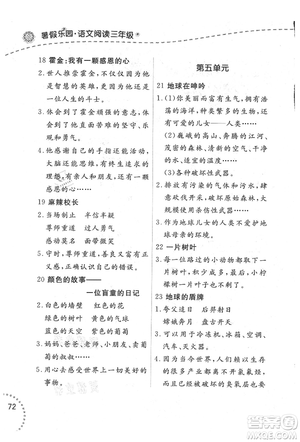 遼寧師范大學(xué)出版社2021暑假樂(lè)園三年級(jí)語(yǔ)文答案