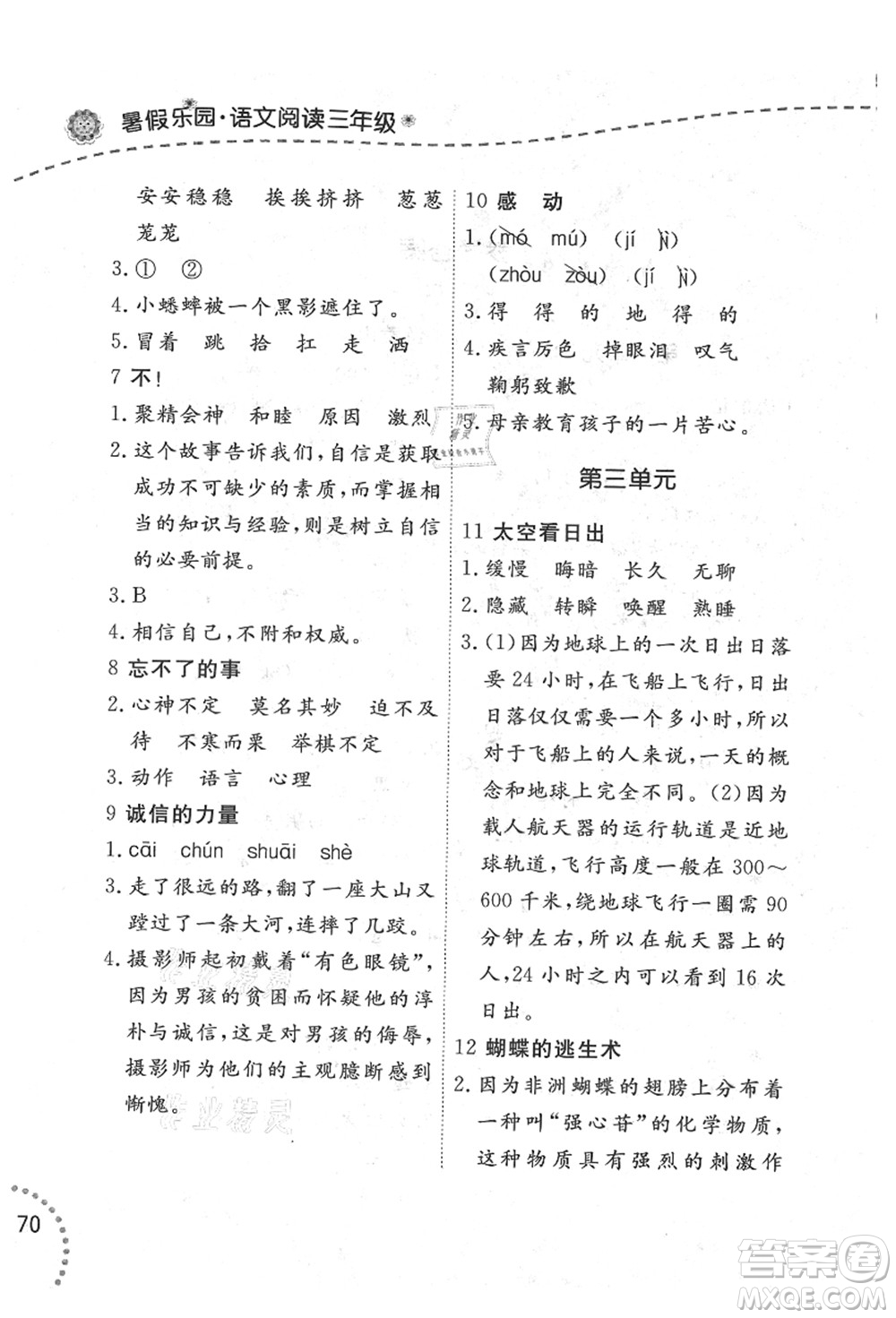 遼寧師范大學(xué)出版社2021暑假樂(lè)園三年級(jí)語(yǔ)文答案