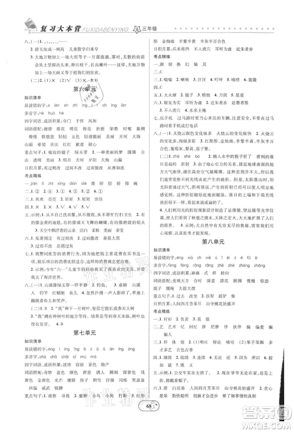 云南科技出版社2021復(fù)習(xí)大本營(yíng)期末復(fù)習(xí)假期一本通三年級(jí)語(yǔ)文參考答案