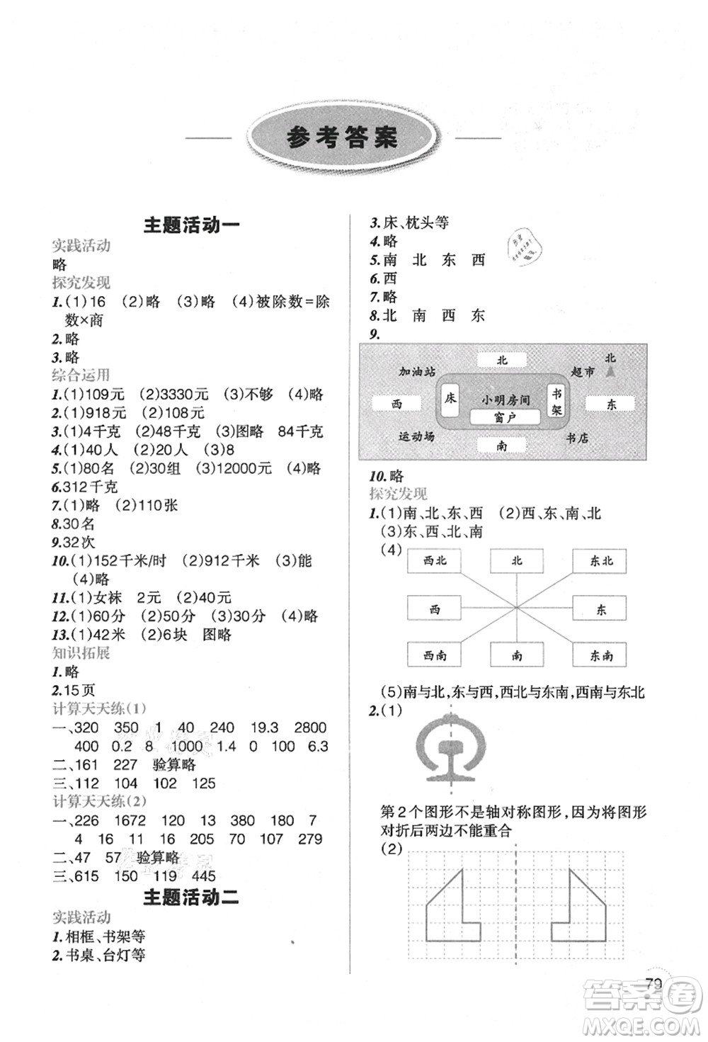 遼寧師范大學(xué)出版社2021暑假樂園三年級(jí)數(shù)學(xué)答案