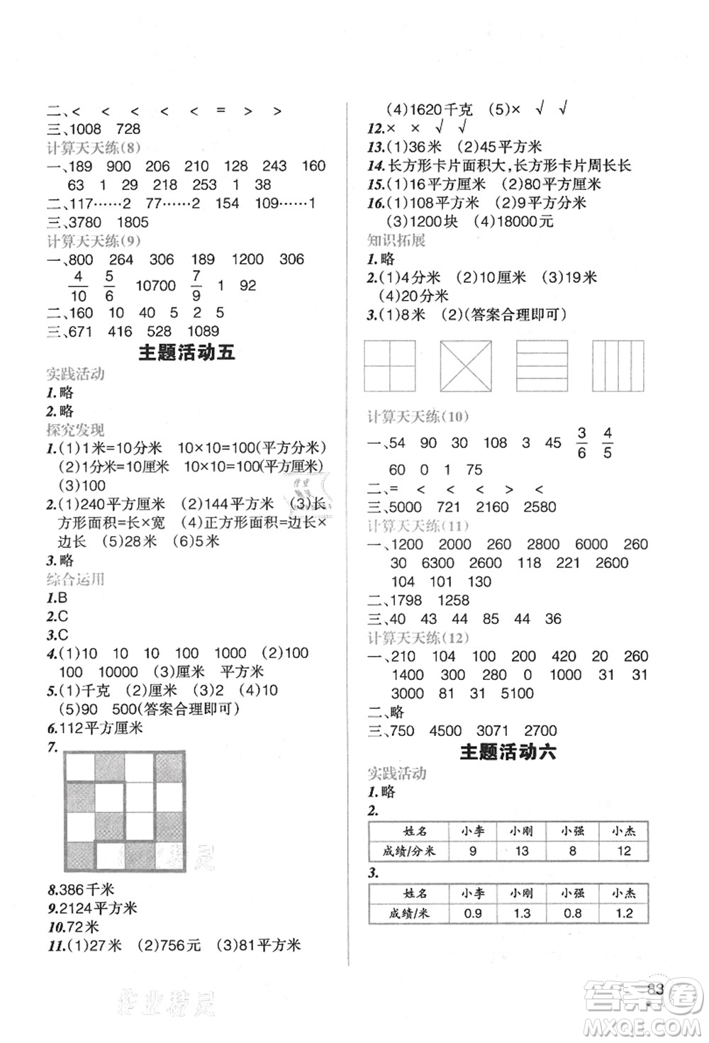 遼寧師范大學(xué)出版社2021暑假樂園三年級(jí)數(shù)學(xué)答案