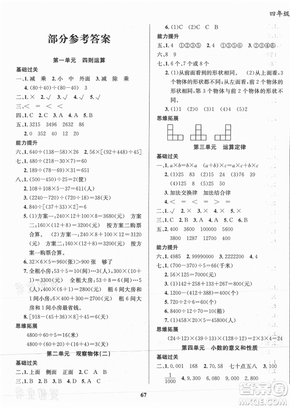 云南科技出版社2021復(fù)習(xí)大本營期末復(fù)習(xí)假期一本通四年級(jí)數(shù)學(xué)參考答案