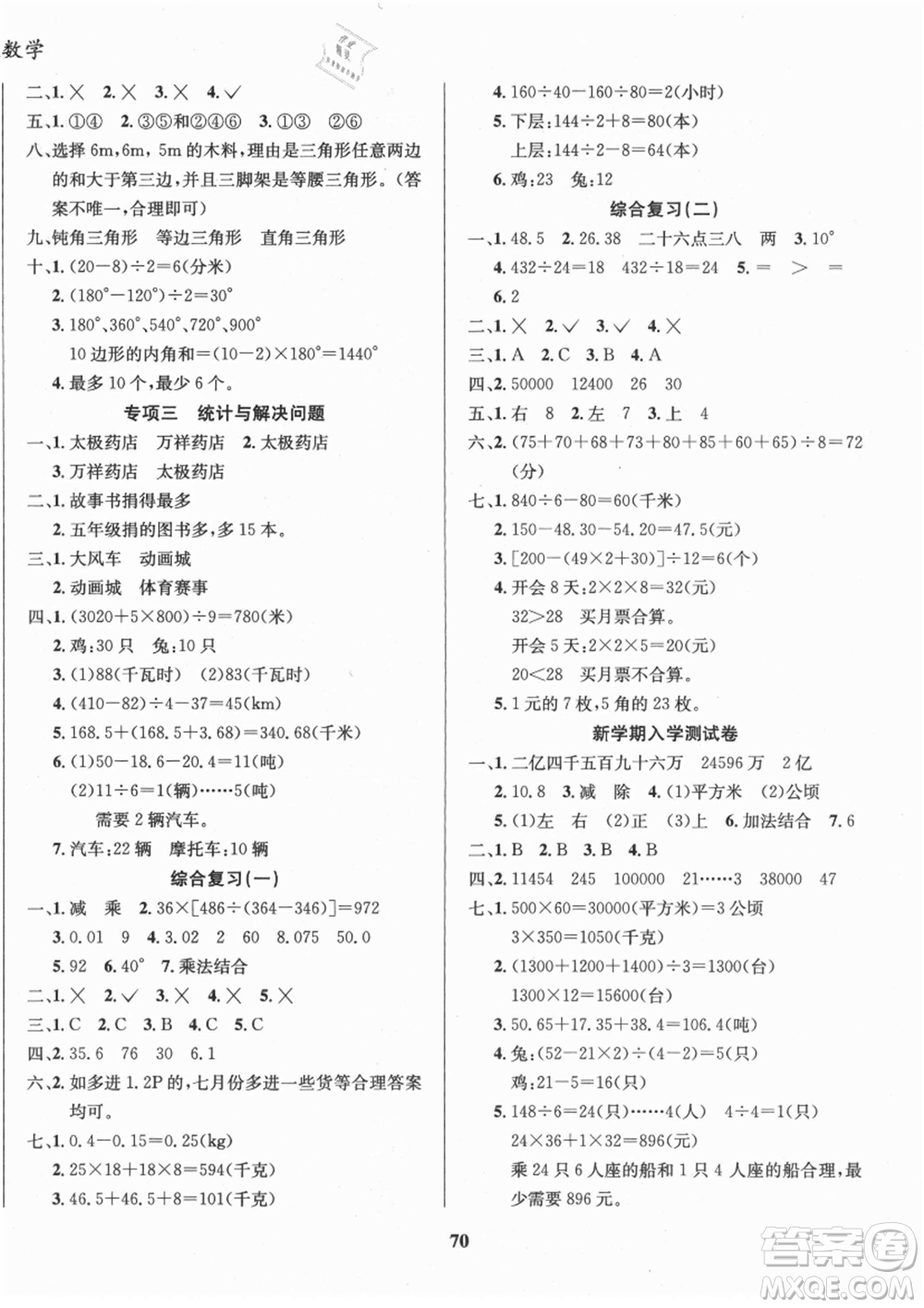 云南科技出版社2021復(fù)習(xí)大本營期末復(fù)習(xí)假期一本通四年級(jí)數(shù)學(xué)參考答案