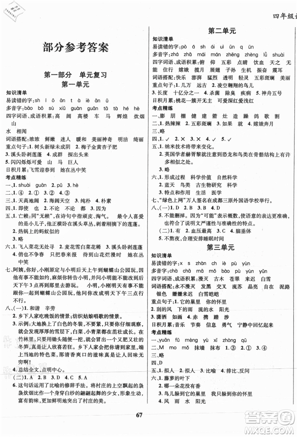 云南科技出版社2021復(fù)習(xí)大本營(yíng)期末復(fù)習(xí)假期一本通四年級(jí)語(yǔ)文參考答案