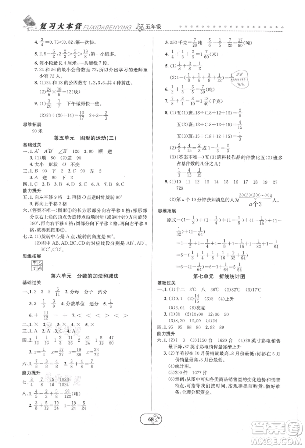 云南科技出版社2021復(fù)習(xí)大本營(yíng)期末復(fù)習(xí)假期一本通五年級(jí)數(shù)學(xué)參考答案