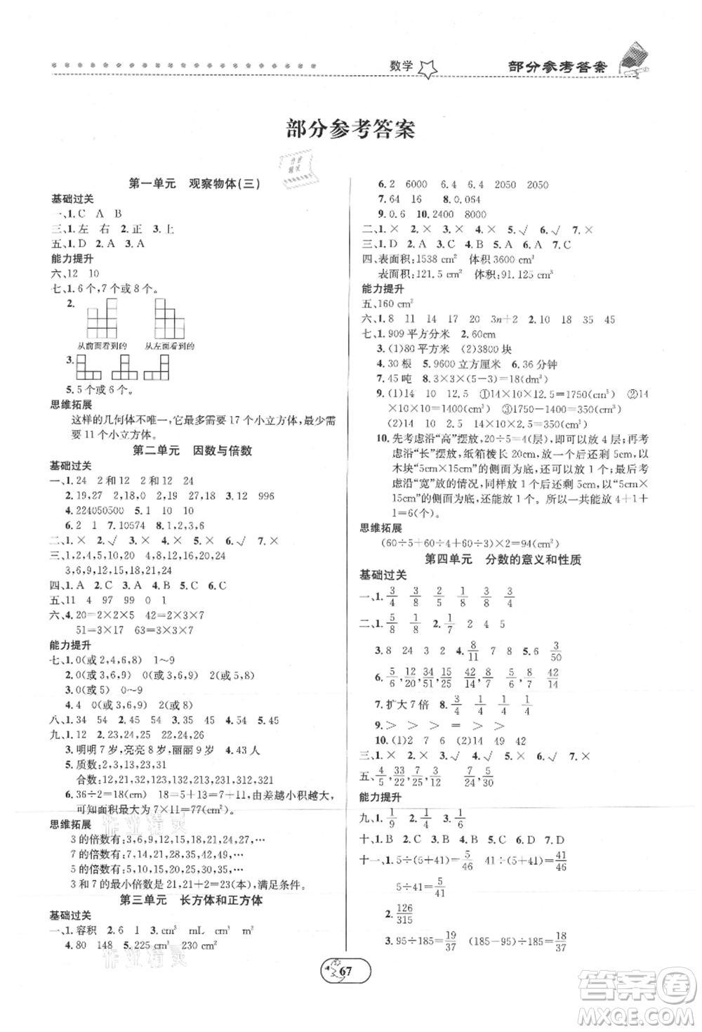 云南科技出版社2021復(fù)習(xí)大本營(yíng)期末復(fù)習(xí)假期一本通五年級(jí)數(shù)學(xué)參考答案