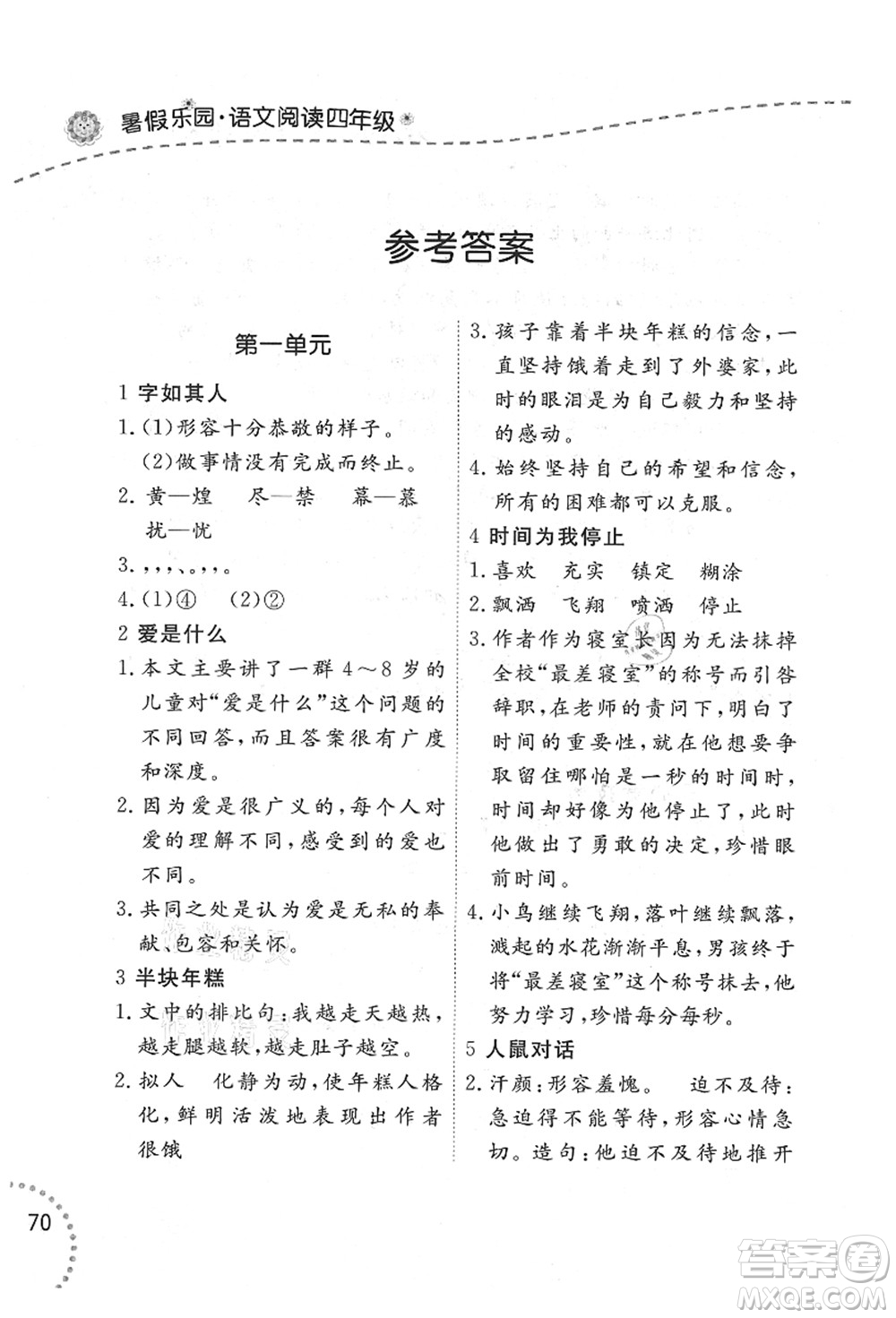 遼寧師范大學(xué)出版社2021暑假樂園四年級(jí)語文答案