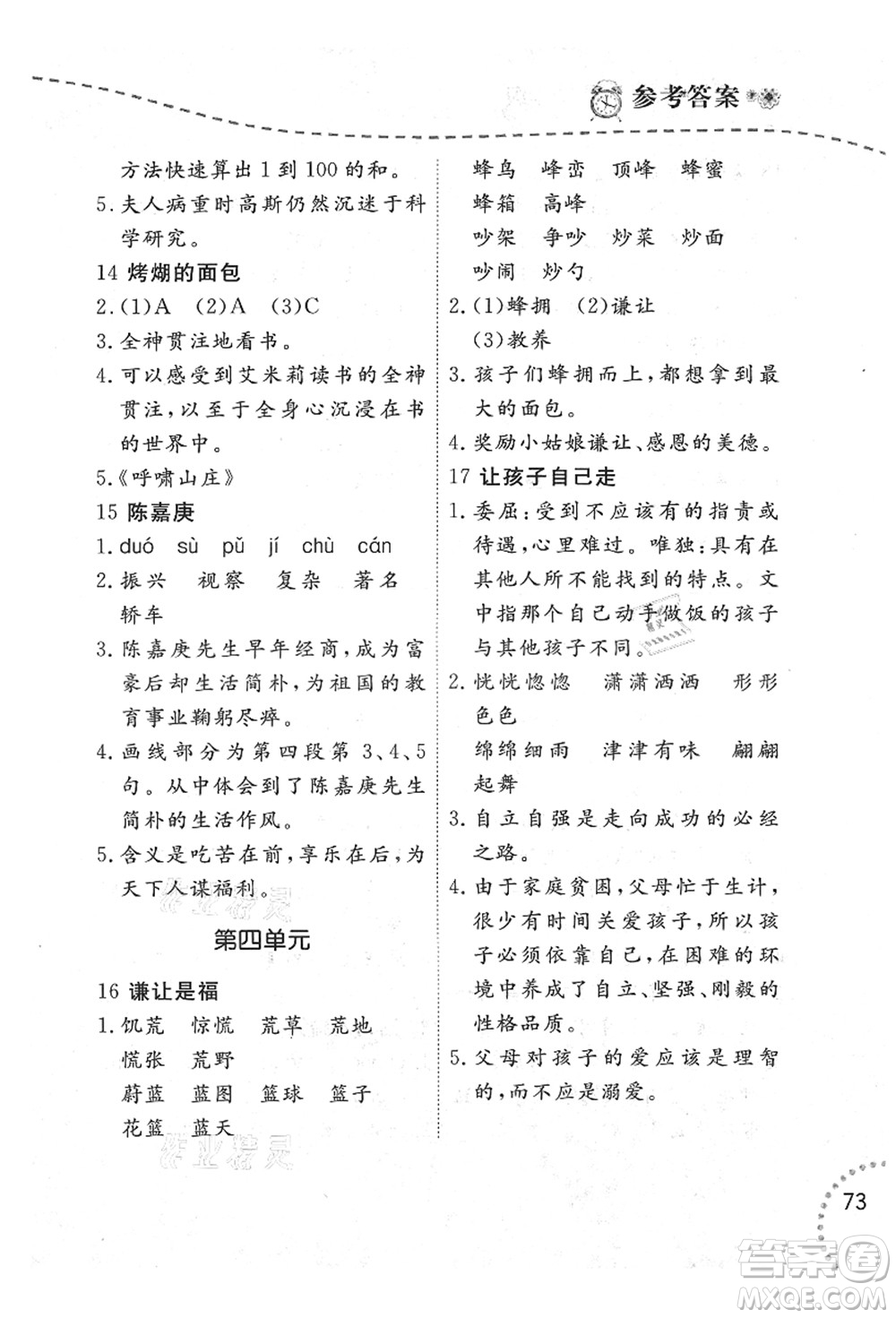 遼寧師范大學(xué)出版社2021暑假樂園四年級(jí)語文答案