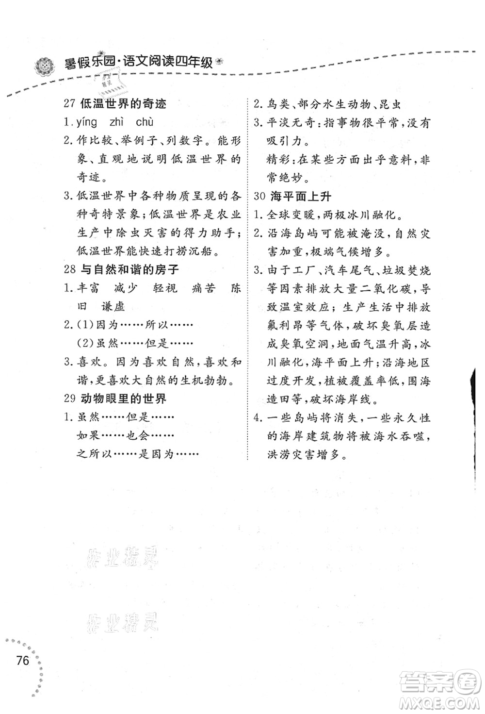 遼寧師范大學(xué)出版社2021暑假樂園四年級(jí)語文答案