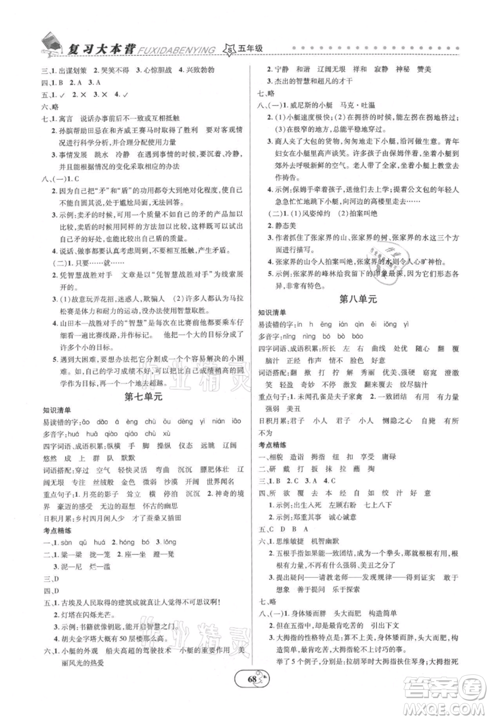 云南科技出版社2021復習大本營期末復習假期一本通五年級語文參考答案