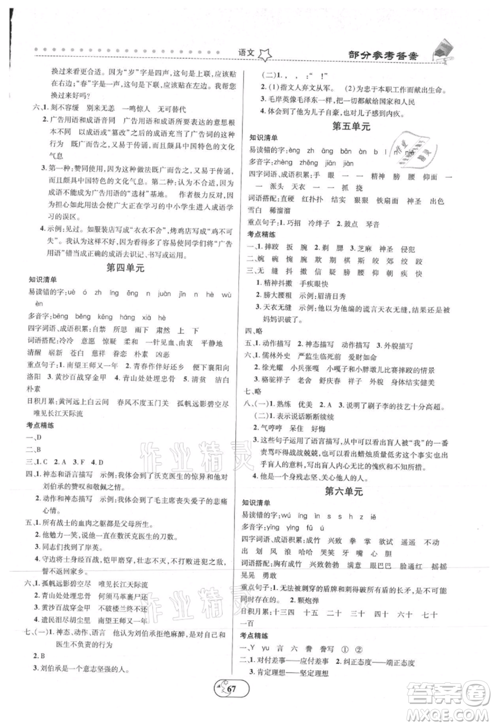 云南科技出版社2021復習大本營期末復習假期一本通五年級語文參考答案