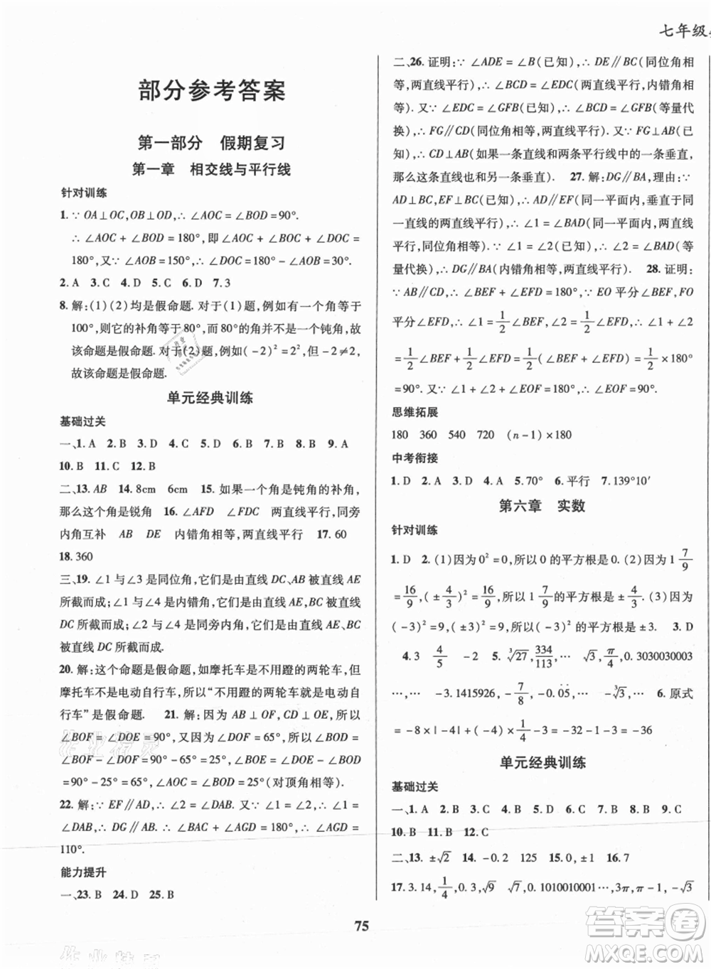 云南科技出版社2021復(fù)習(xí)大本營期末復(fù)習(xí)假期一本通七年級數(shù)學(xué)參考答案