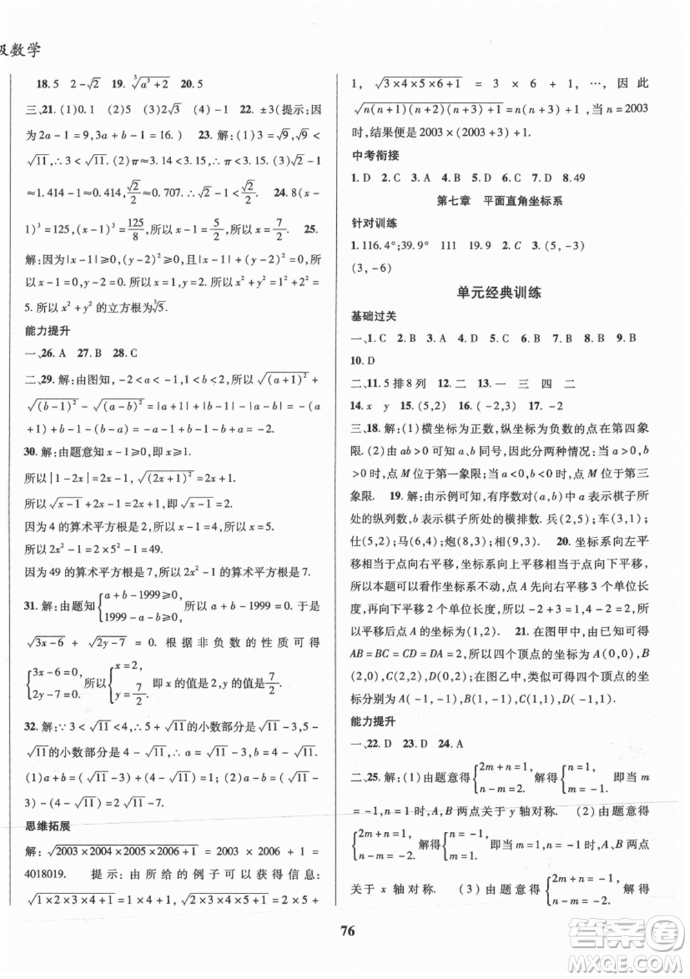 云南科技出版社2021復(fù)習(xí)大本營期末復(fù)習(xí)假期一本通七年級數(shù)學(xué)參考答案