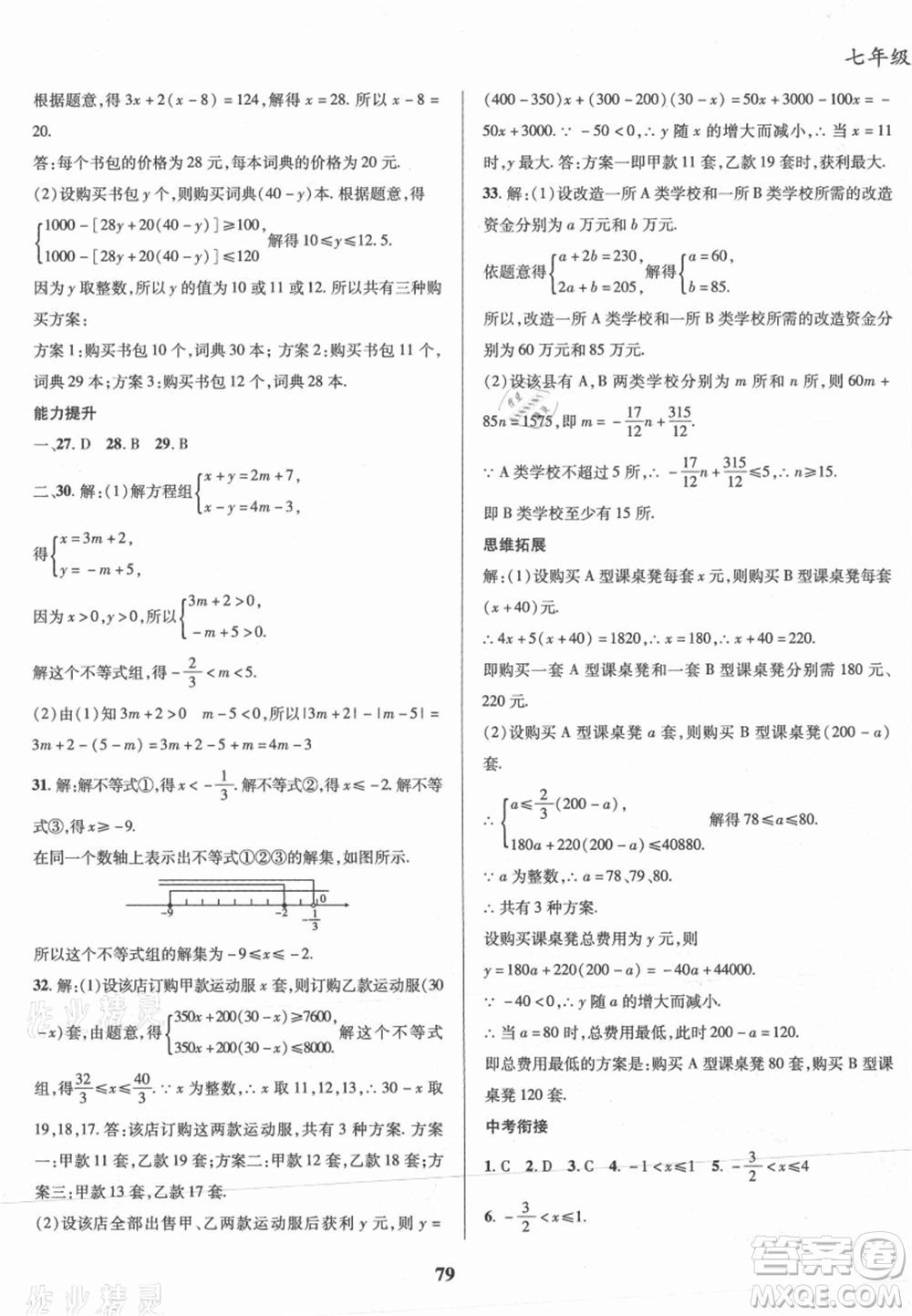 云南科技出版社2021復(fù)習(xí)大本營期末復(fù)習(xí)假期一本通七年級數(shù)學(xué)參考答案