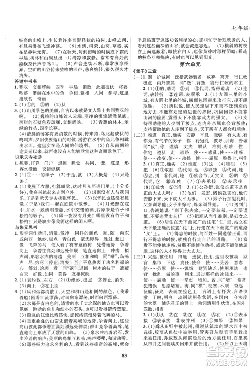 云南科技出版社2021復習大本營期末復習假期一本通七年級語文參考答案