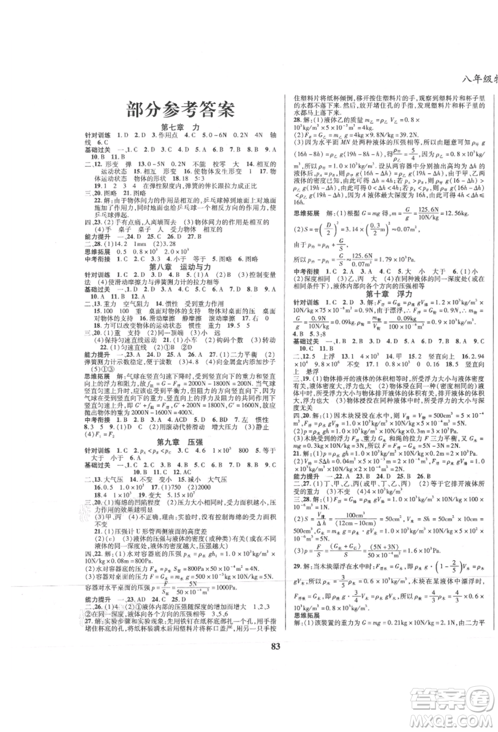 云南科技出版社2021復(fù)習(xí)大本營期末復(fù)習(xí)假期一本通八年級物理參考答案