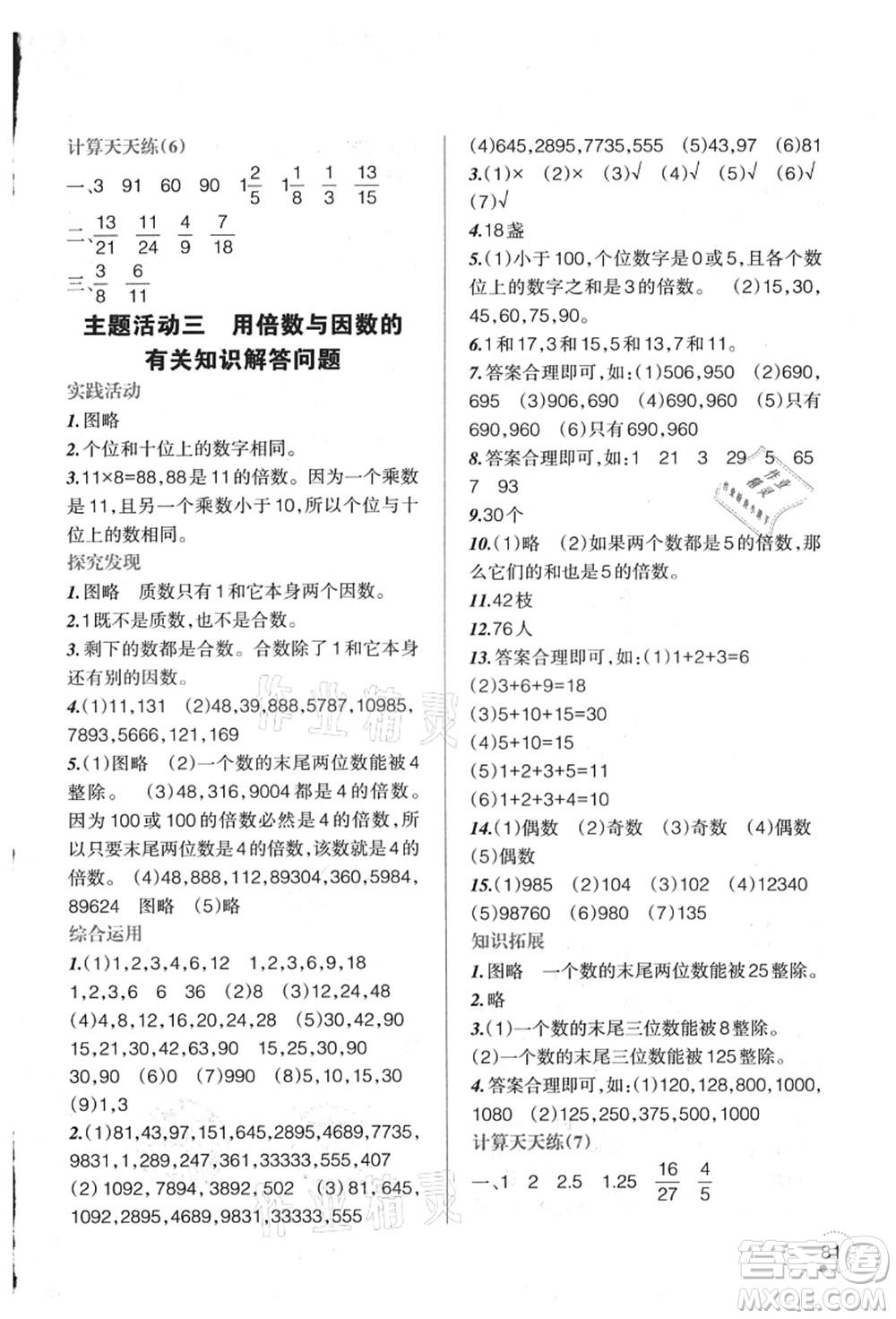 遼寧師范大學(xué)出版社2021暑假樂(lè)園五年級(jí)數(shù)學(xué)答案