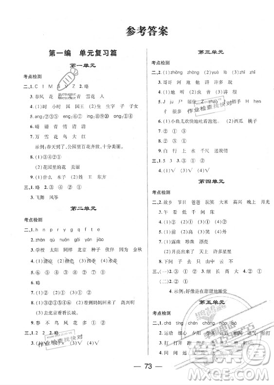 廣東經濟出版社2021期末沖刺王暑假作業(yè)語文一年級人教版答案