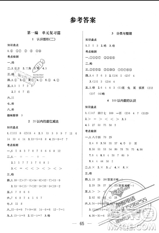 廣東經(jīng)濟出版社2021期末沖刺王暑假作業(yè)數(shù)學(xué)一年級人教版答案