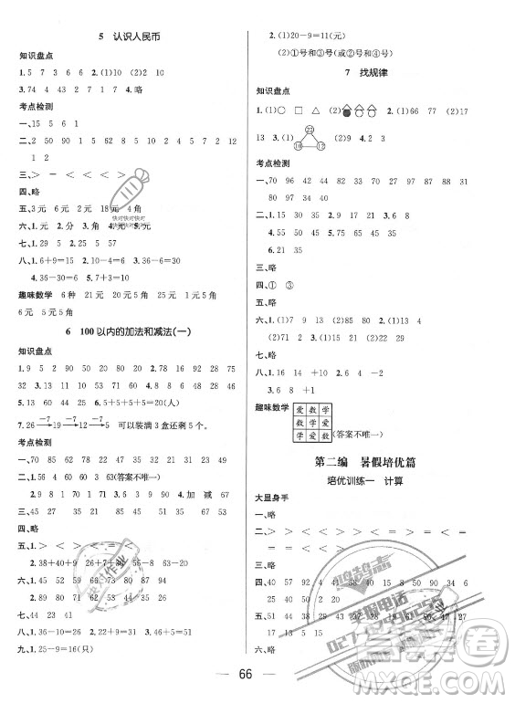 廣東經(jīng)濟出版社2021期末沖刺王暑假作業(yè)數(shù)學(xué)一年級人教版答案