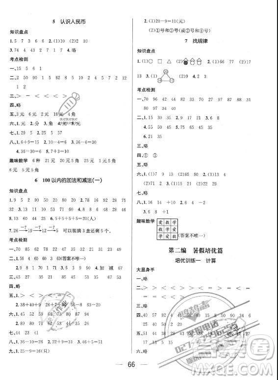 廣東經(jīng)濟出版社2021期末沖刺王暑假作業(yè)數(shù)學(xué)一年級人教版答案