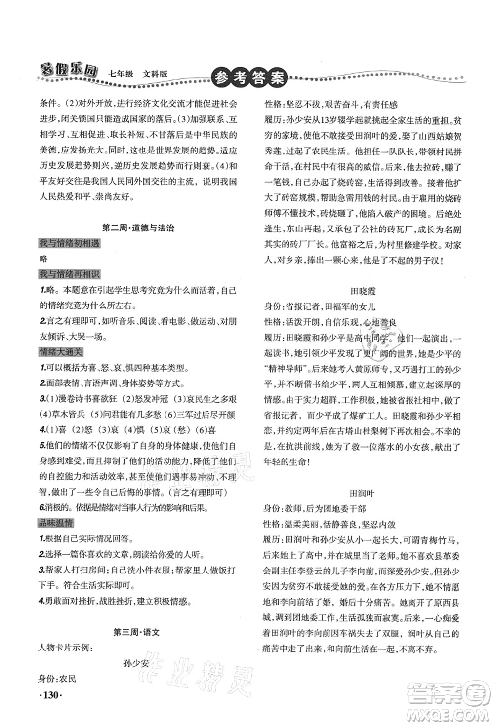 遼寧師范大學(xué)出版社2021暑假樂園七年級文科合訂本答案