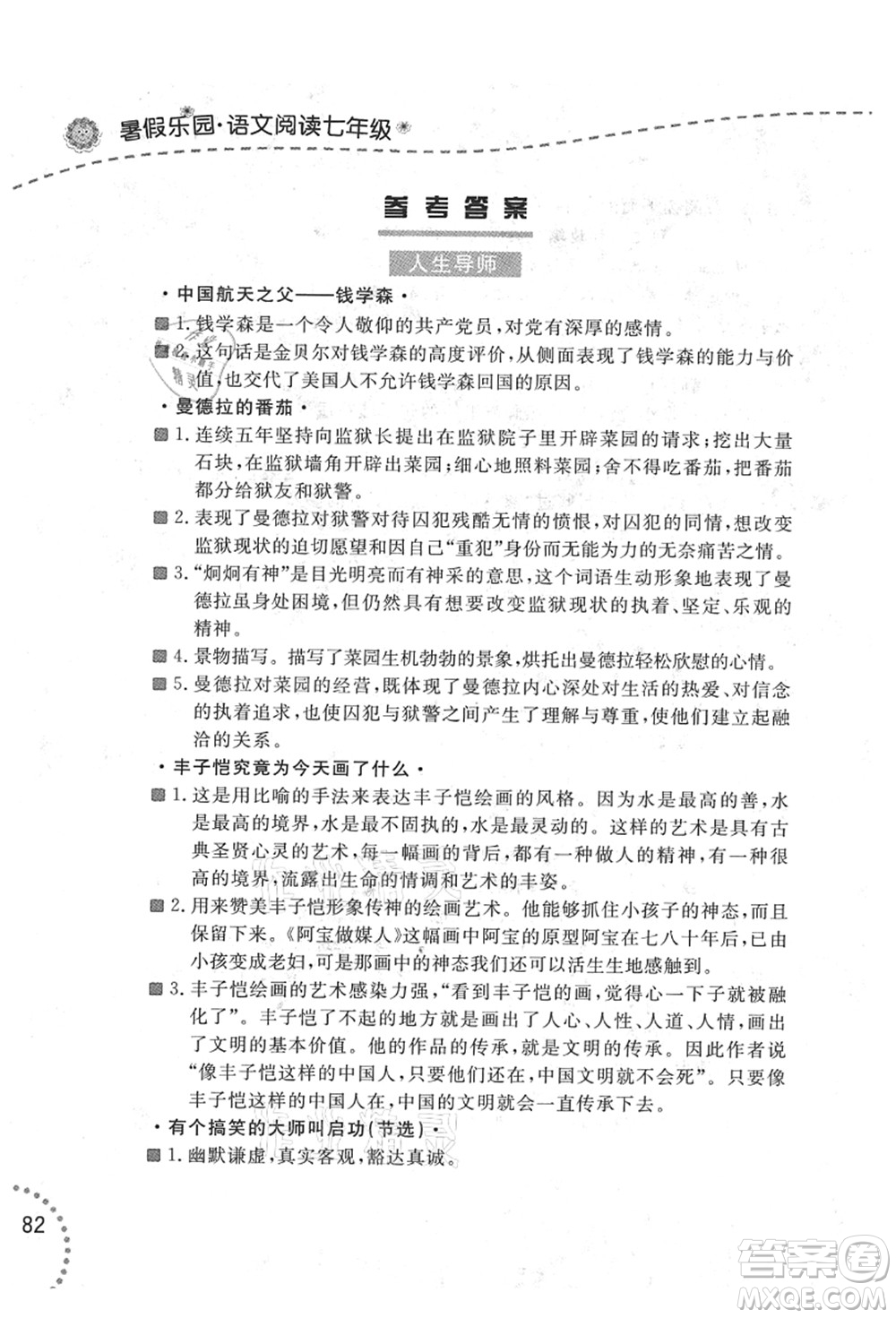 遼寧師范大學(xué)出版社2021暑假樂園七年級文科合訂本答案