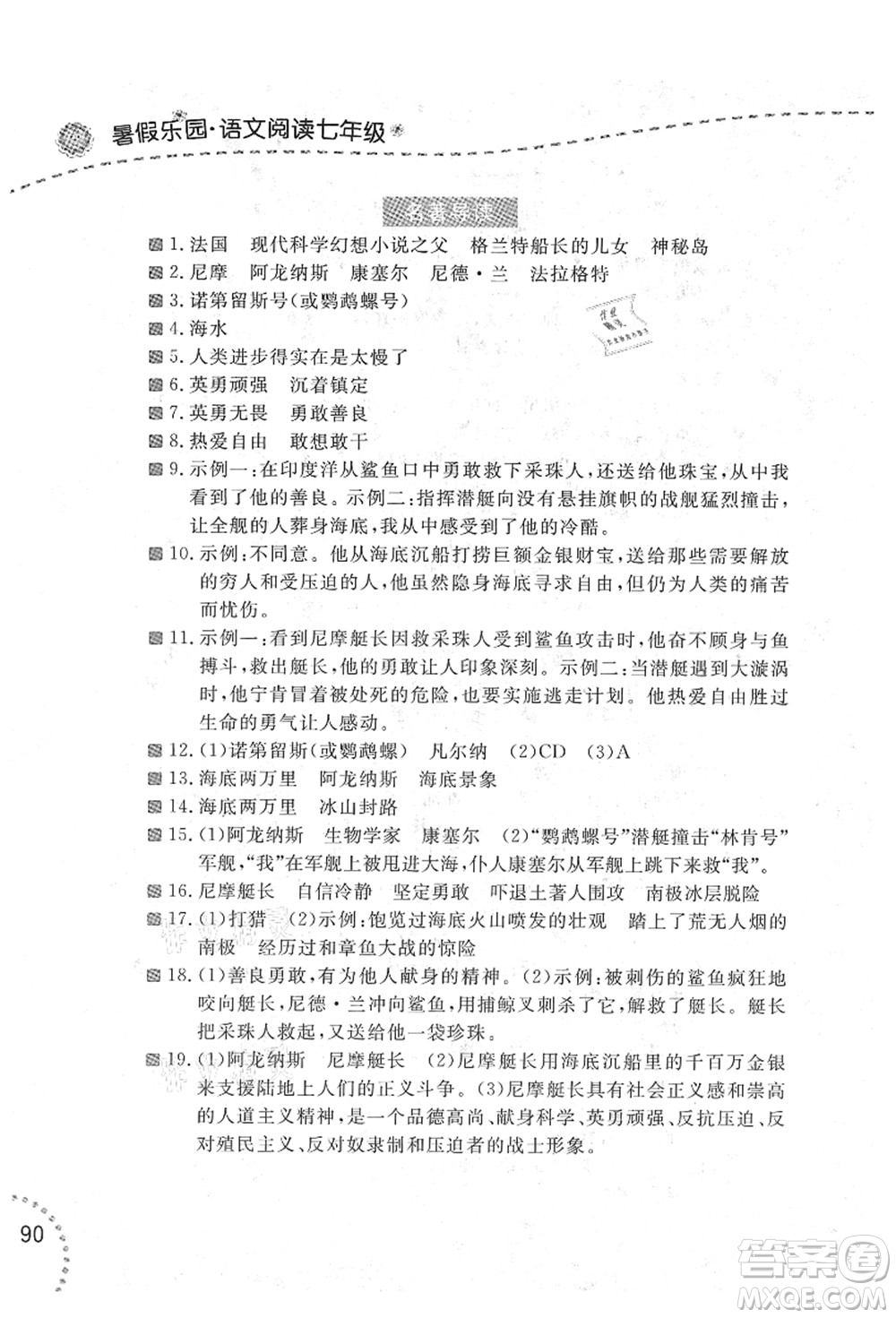 遼寧師范大學(xué)出版社2021暑假樂園七年級文科合訂本答案