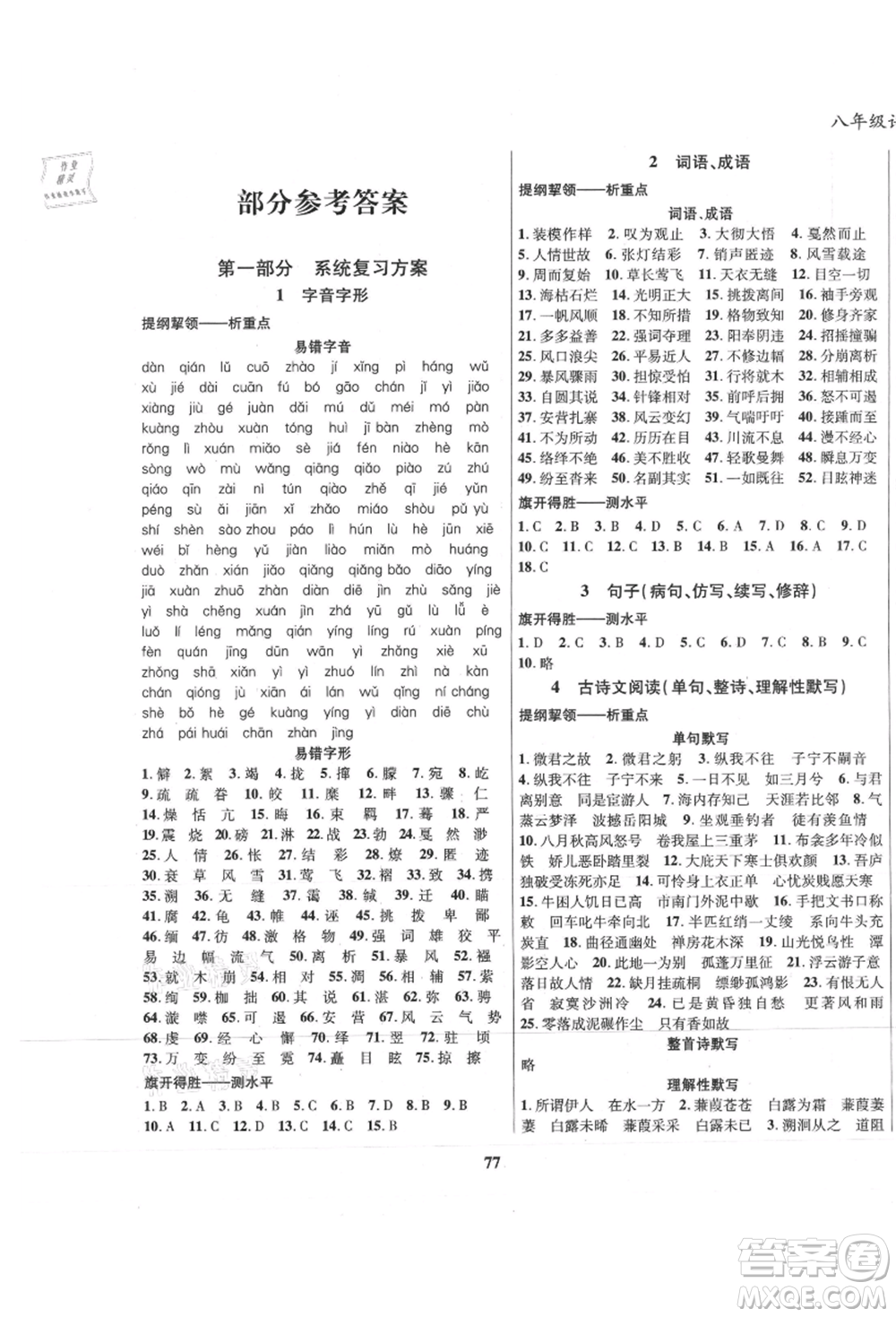 云南科技出版社2021復(fù)習(xí)大本營(yíng)期末復(fù)習(xí)假期一本通八年級(jí)語(yǔ)文參考答案