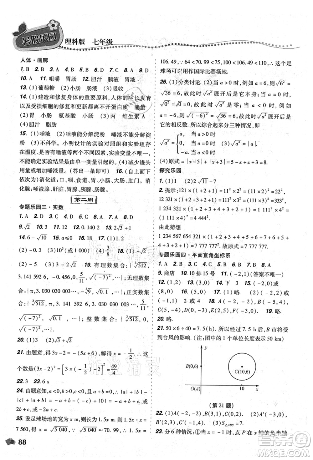 遼寧師范大學出版社2021暑假樂園七年級理科合訂本D版答案