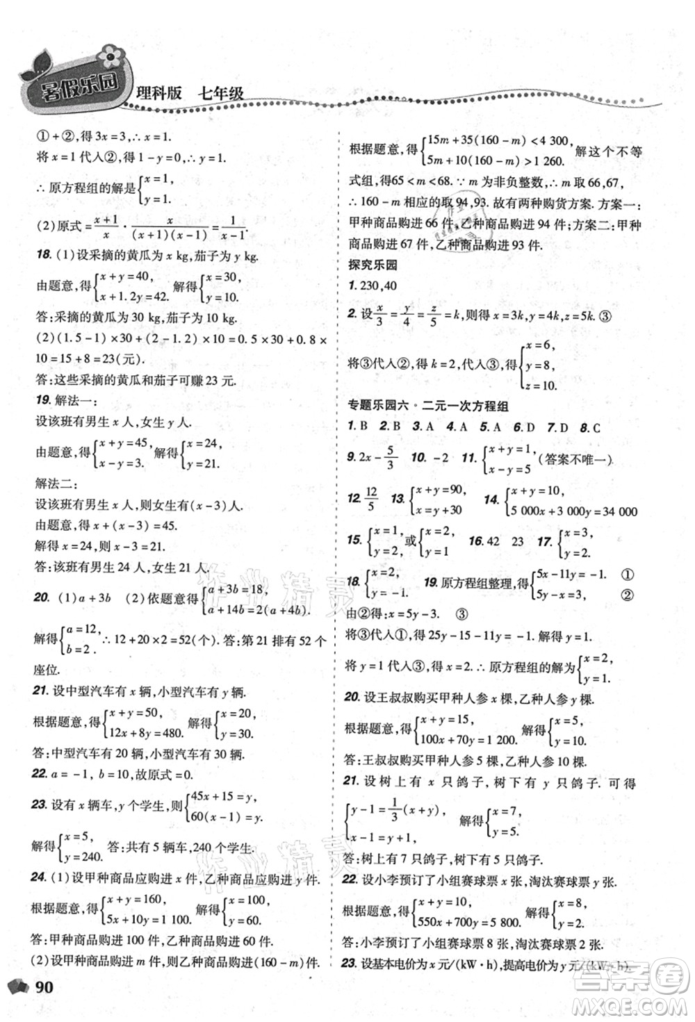 遼寧師范大學出版社2021暑假樂園七年級理科合訂本D版答案