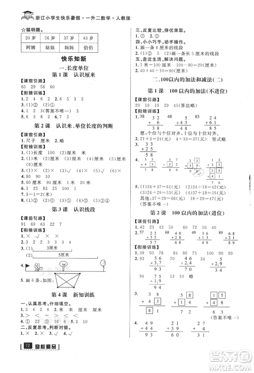 延邊人民出版社2021快樂暑假一升二數(shù)學人教版參考答案