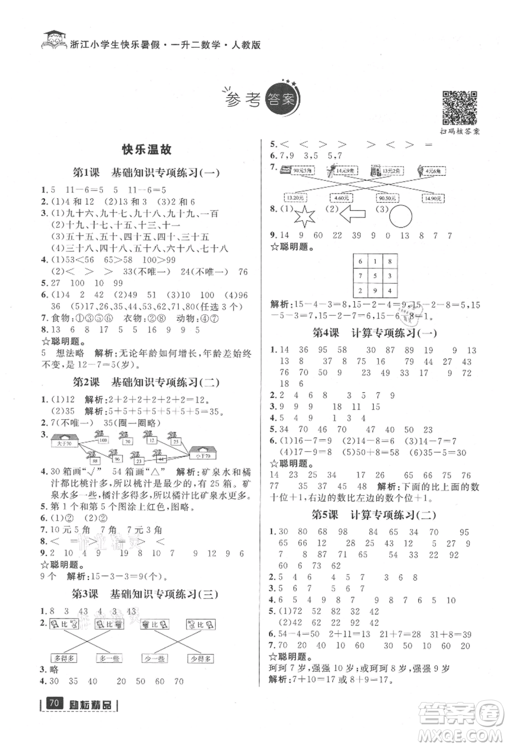 延邊人民出版社2021快樂暑假一升二數(shù)學人教版參考答案