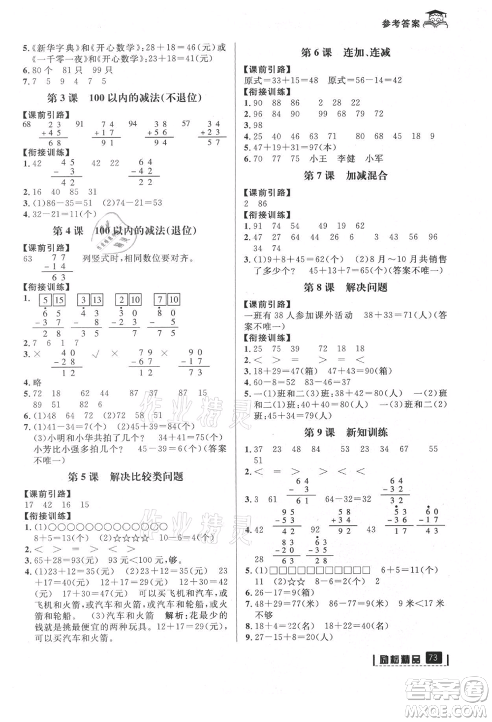 延邊人民出版社2021快樂暑假一升二數(shù)學人教版參考答案