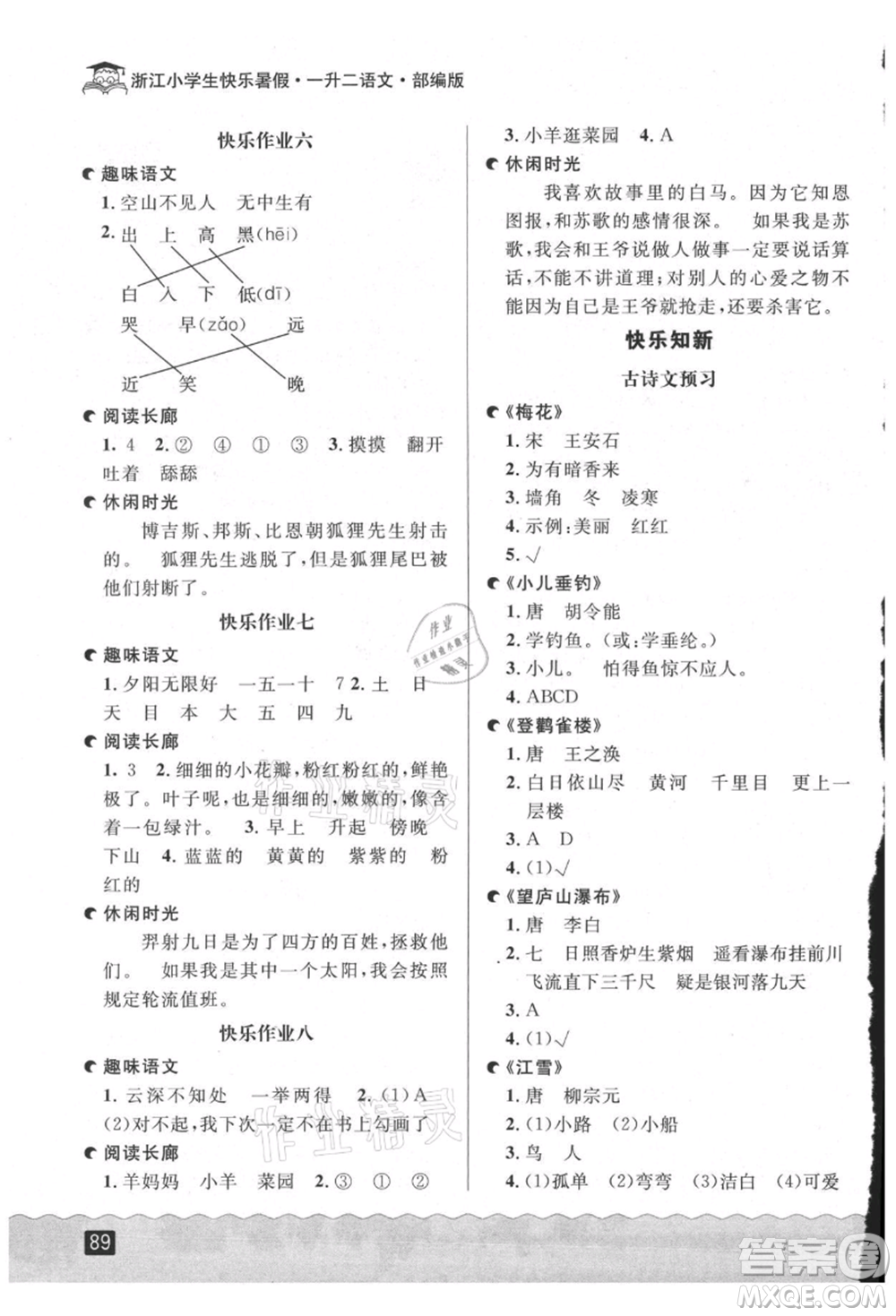 延邊人民出版社2021快樂暑假一升二語文部編版參考答案