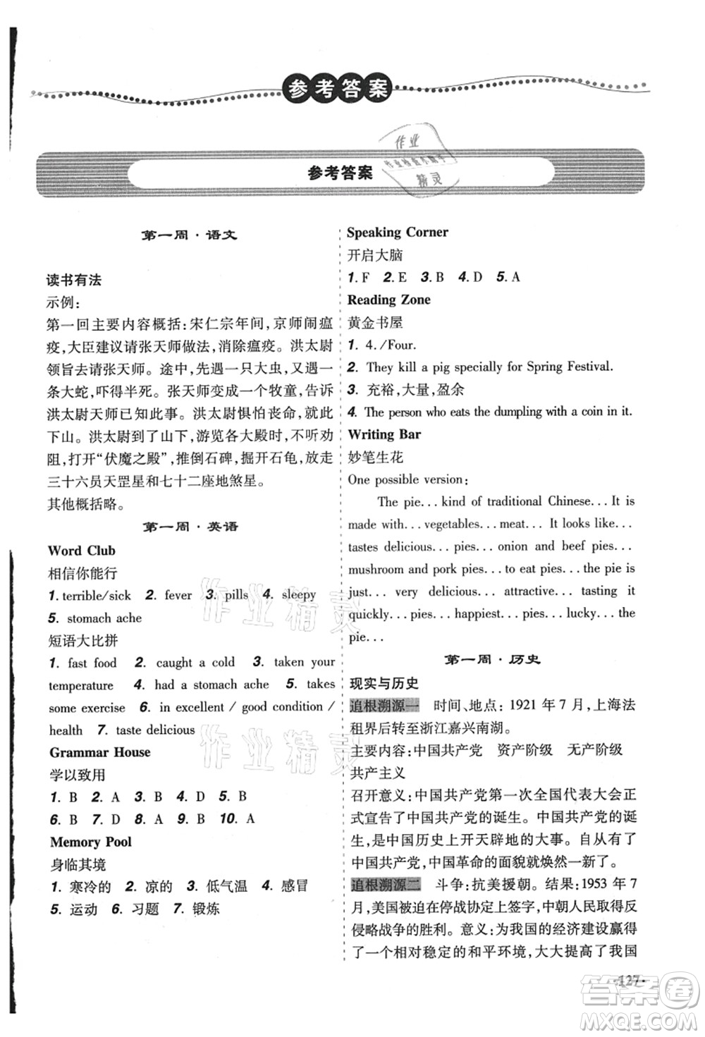 遼寧師范大學(xué)出版社2021暑假樂(lè)園八年級(jí)文科合訂本答案