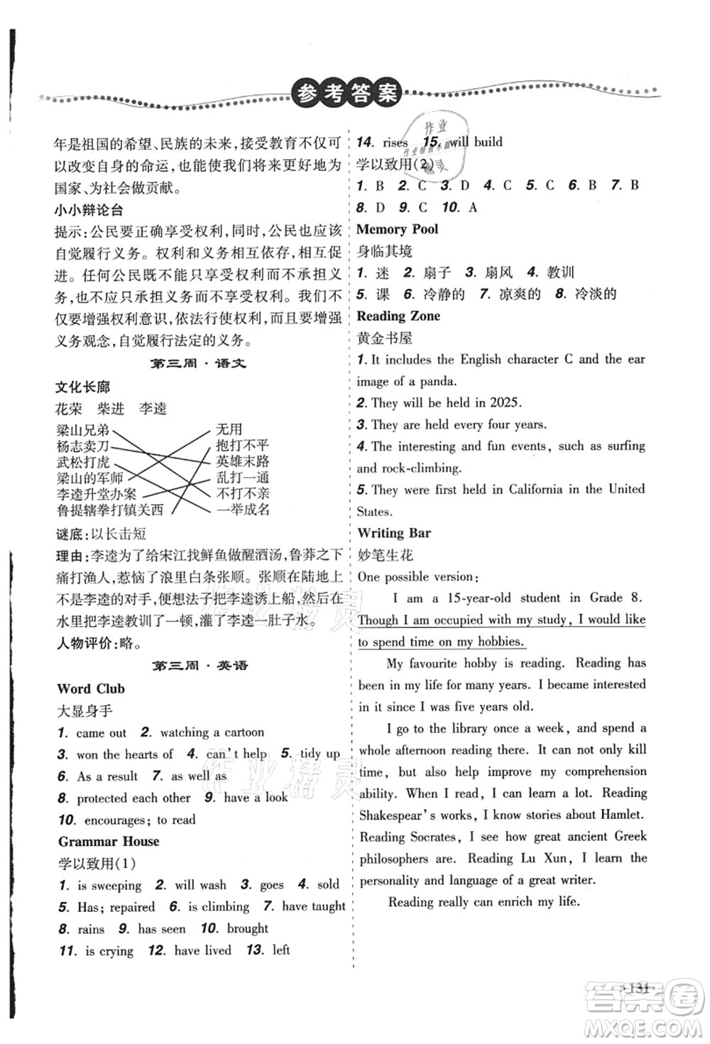 遼寧師范大學(xué)出版社2021暑假樂(lè)園八年級(jí)文科合訂本答案