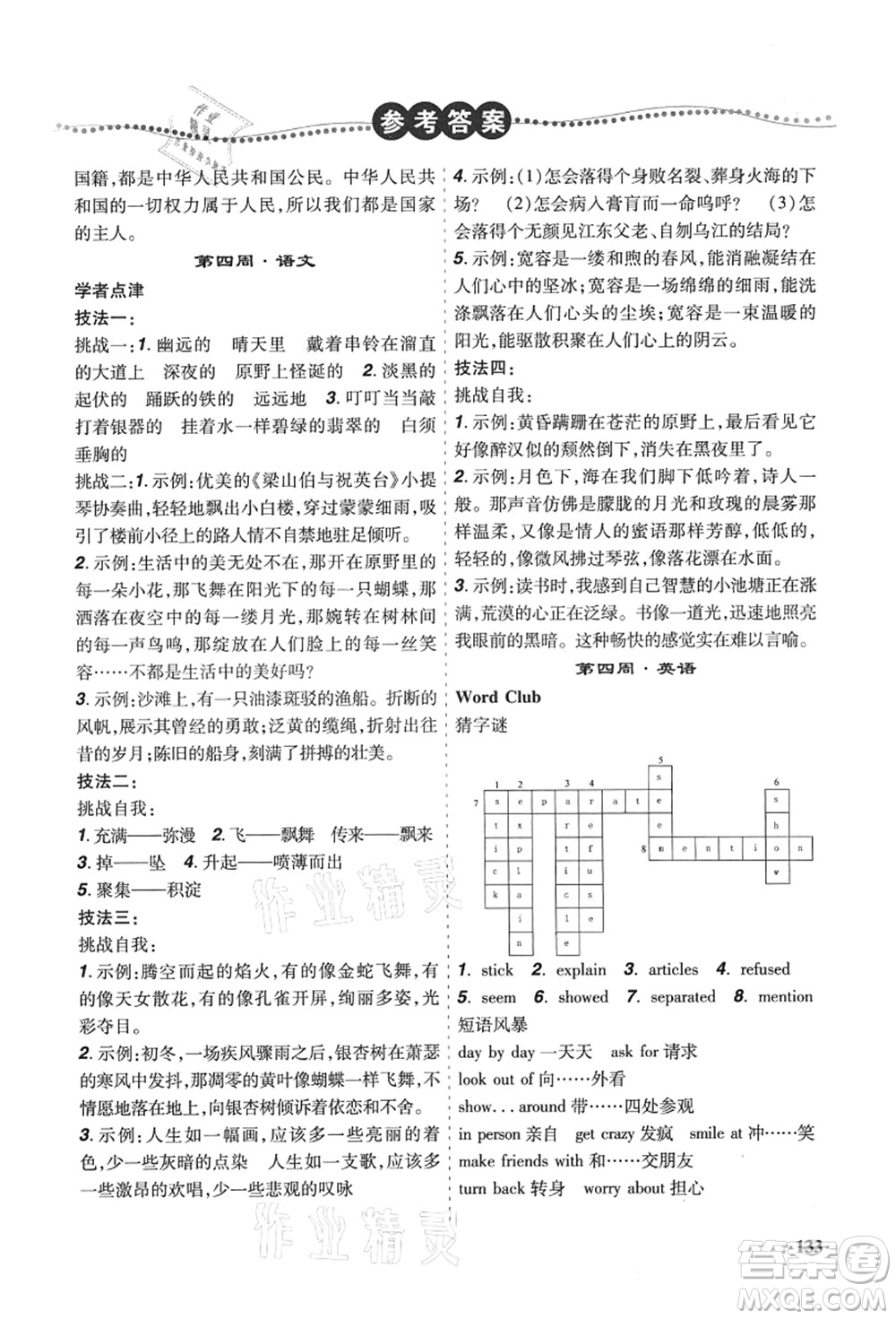 遼寧師范大學(xué)出版社2021暑假樂(lè)園八年級(jí)文科合訂本答案