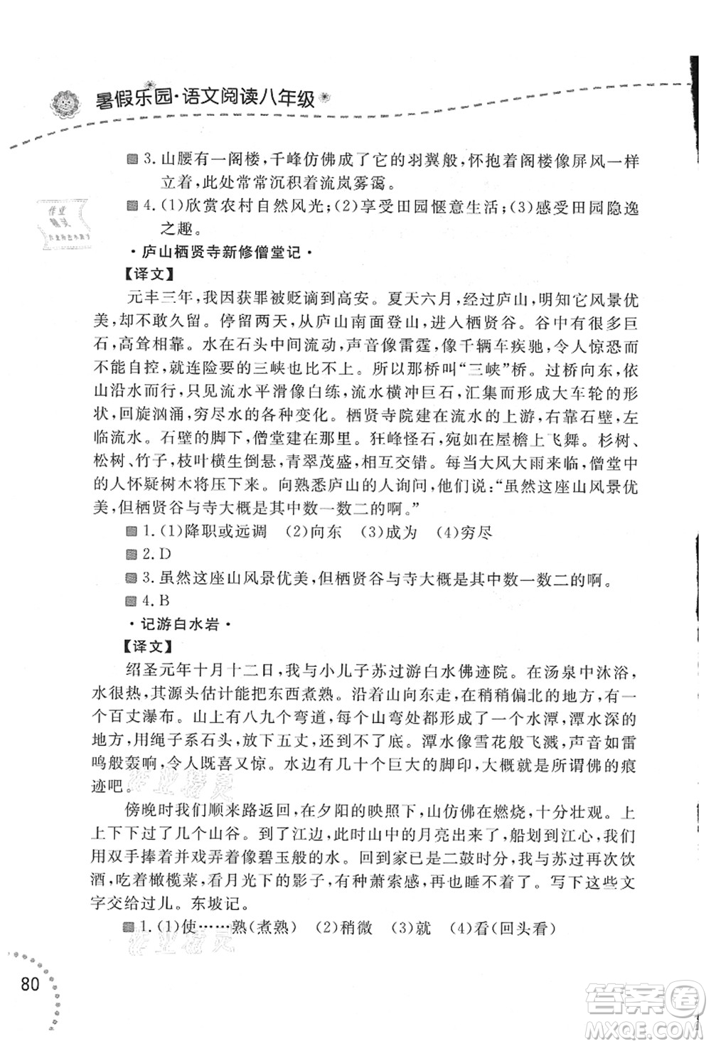 遼寧師范大學(xué)出版社2021暑假樂(lè)園八年級(jí)文科合訂本答案