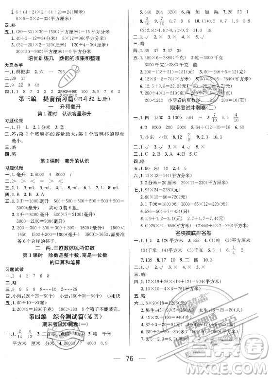 廣東經(jīng)濟(jì)出版社2021期末沖刺王暑假作業(yè)數(shù)學(xué)三年級(jí)蘇教版答案