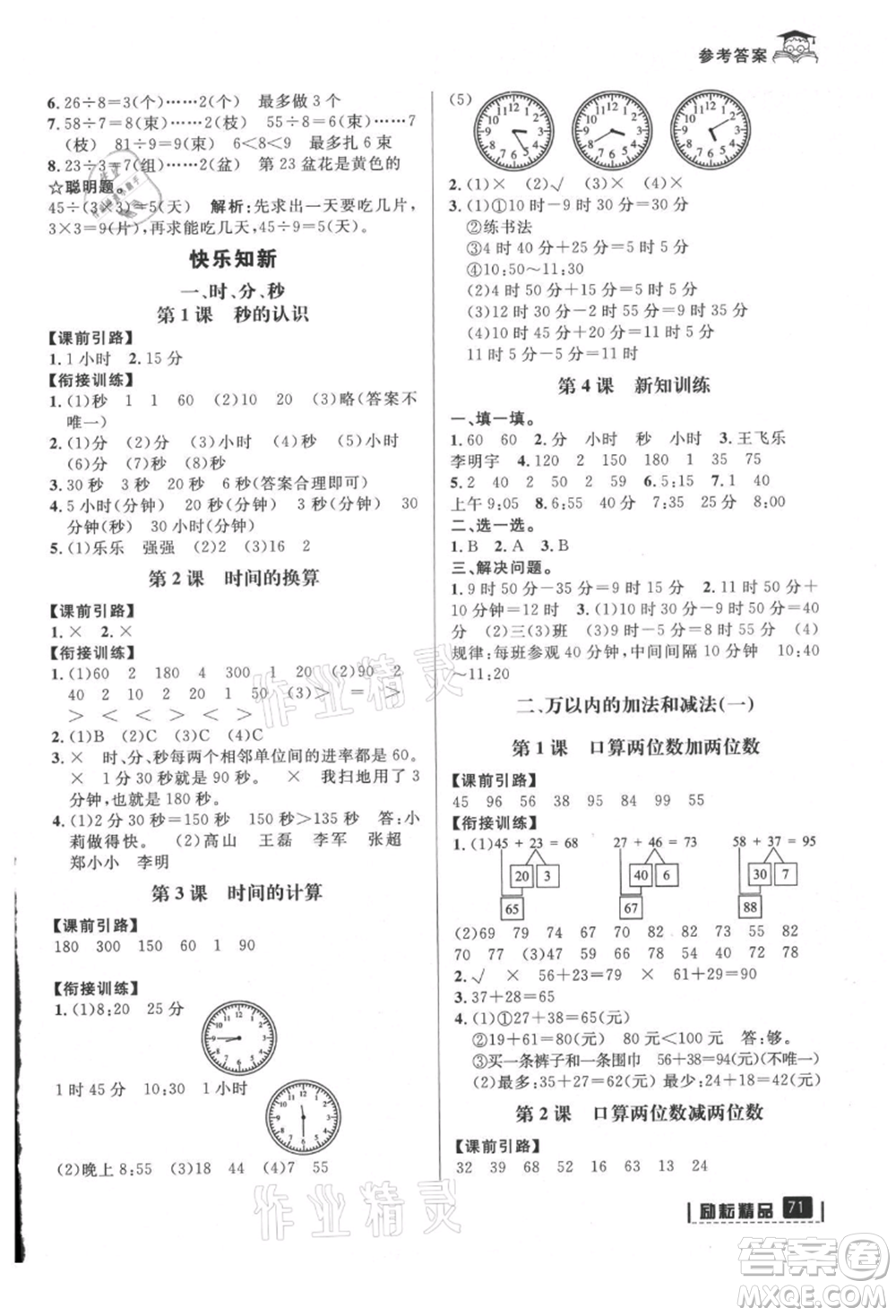 延邊人民出版社2021快樂暑假二升三數(shù)學(xué)人教版參考答案