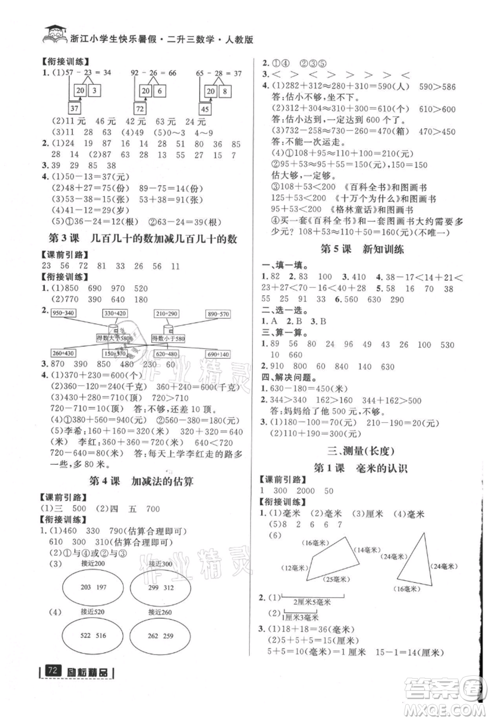 延邊人民出版社2021快樂暑假二升三數(shù)學(xué)人教版參考答案