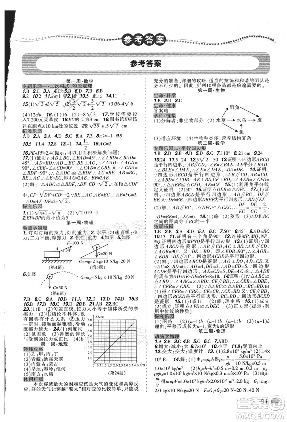 遼寧師范大學(xué)出版社2021暑假樂園八年級理科合訂本D版答案