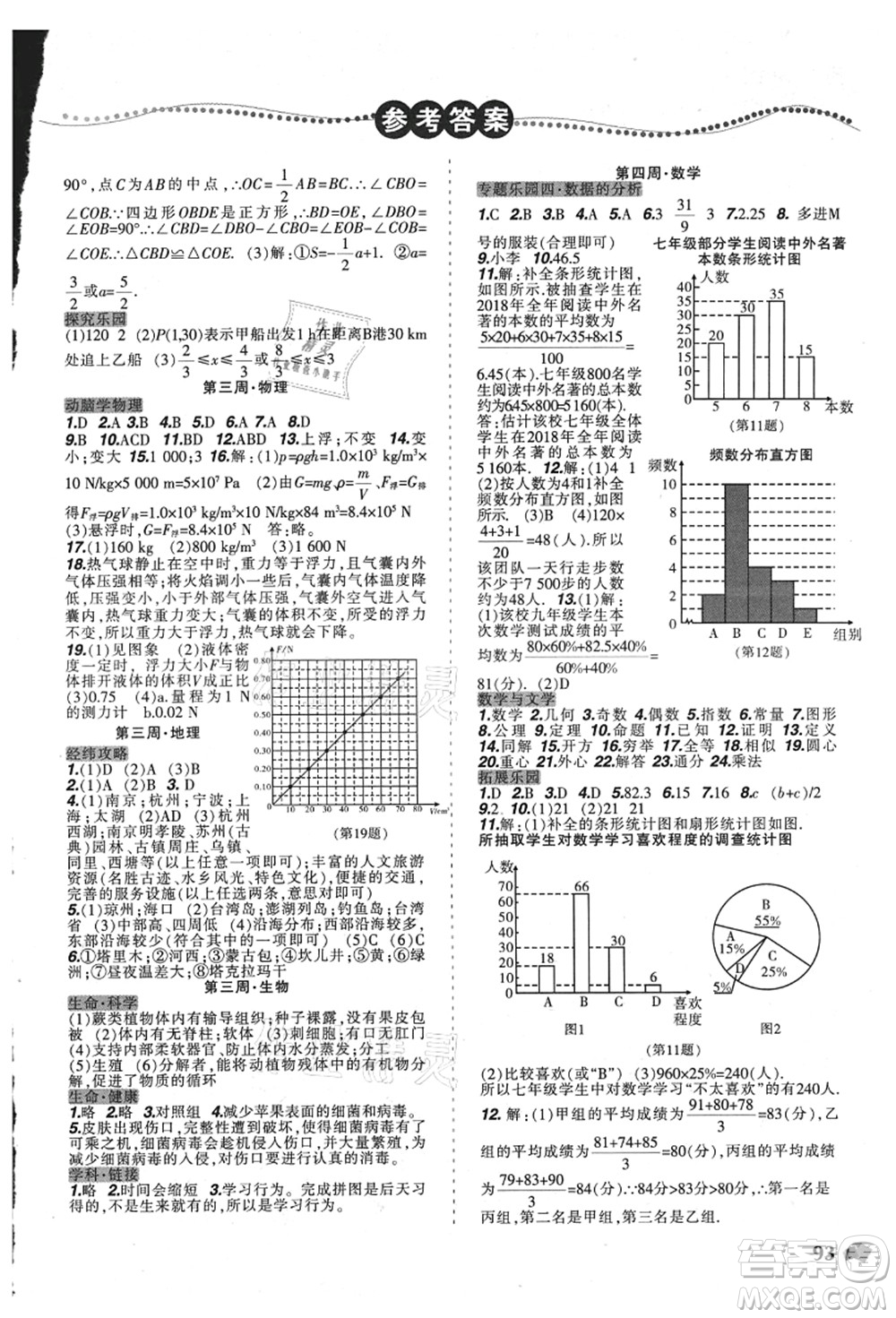 遼寧師范大學(xué)出版社2021暑假樂園八年級理科合訂本D版答案