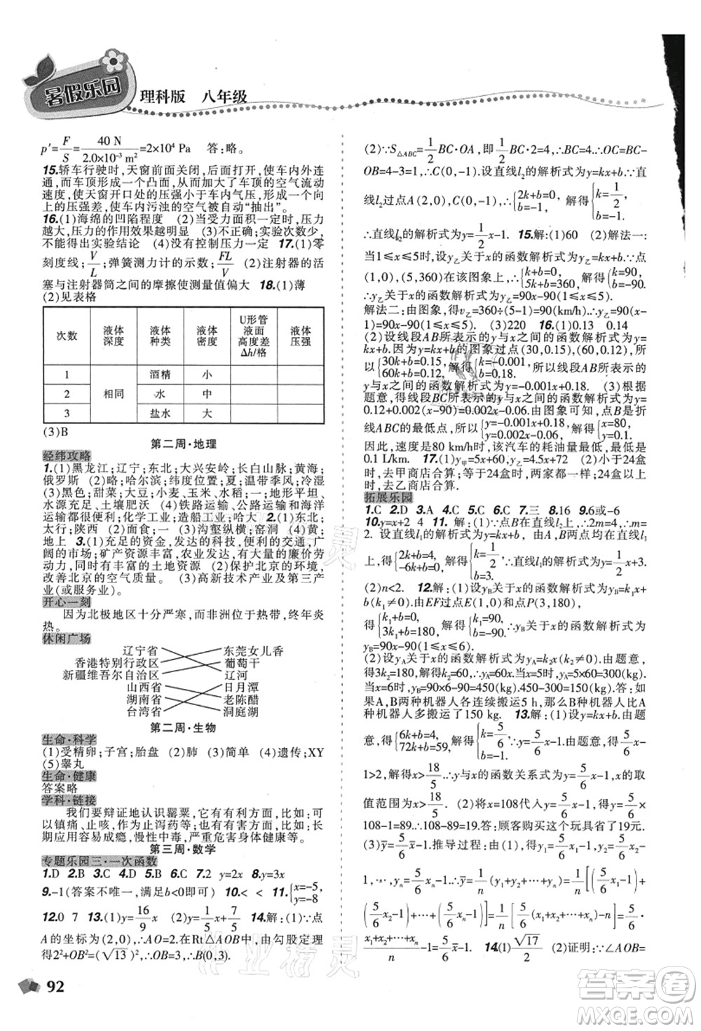 遼寧師范大學(xué)出版社2021暑假樂園八年級理科合訂本D版答案