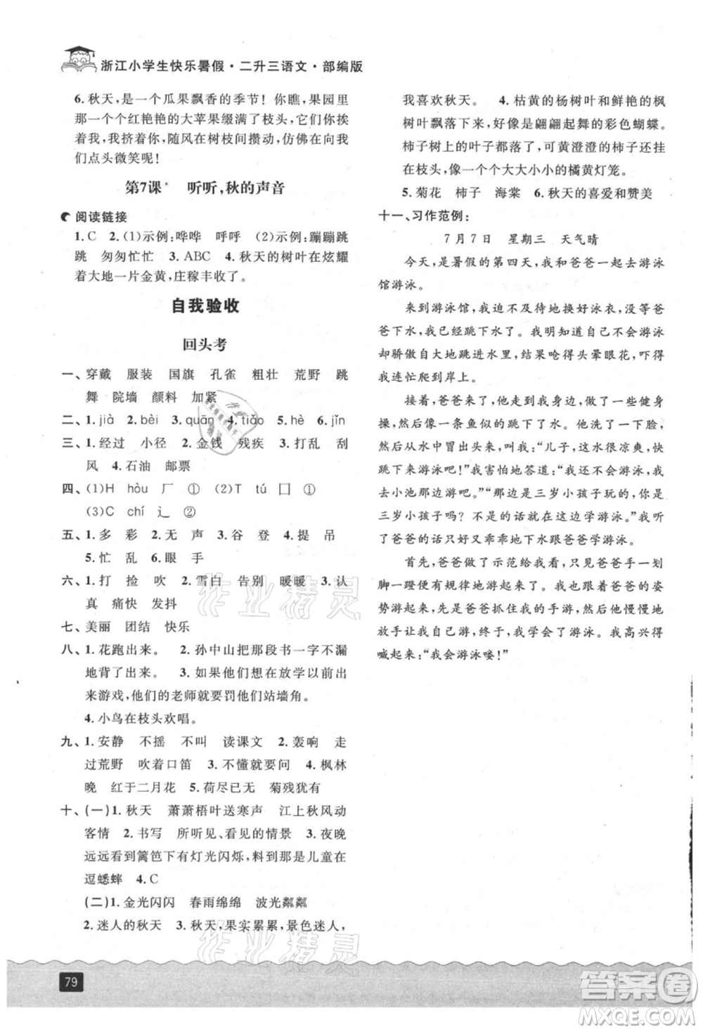 延邊人民出版社2021快樂暑假二升三語文部編版參考答案