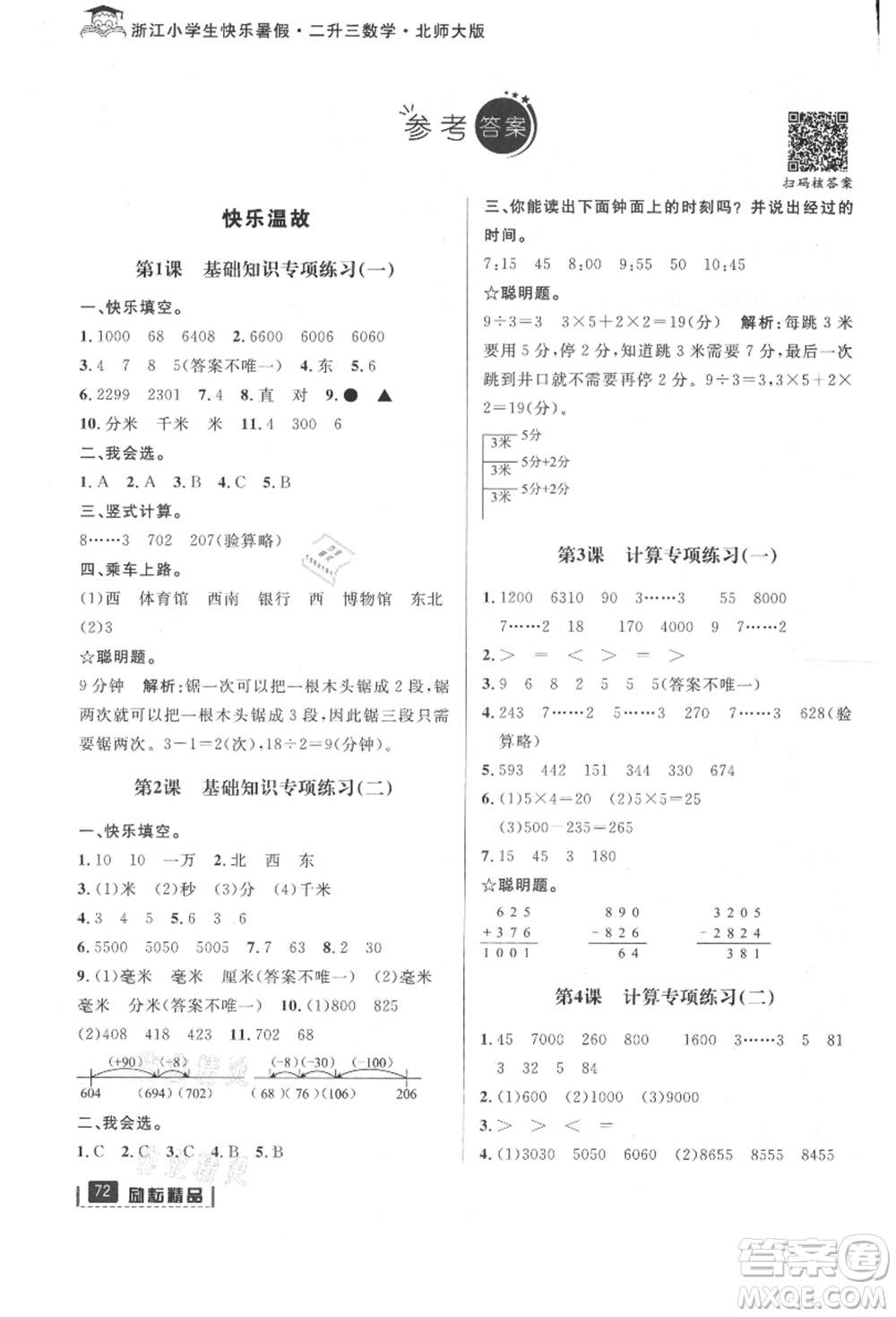 延邊人民出版社2021快樂暑假二升三數(shù)學(xué)北師大版參考答案